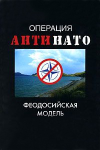 Операция "АнтиНАТО". Феодосийская модель - Дмитрий Жмуцкий