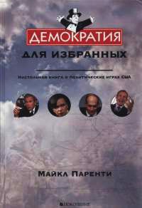 Демократия для избранных. Настольная книга о политических играх США - Майкл Паренти