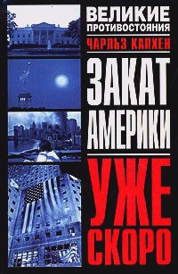 Закат Америки. Уже скоро - Чарльз Капхен