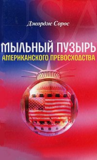 Мыльный пузырь американского превосходства - Джордж Сорос