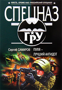 Пуля - лучший антидот - Сергей Самаров