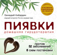 Пиявки. Домашняя гирудотерапия - Геннадий Кибардин