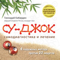 Су-Джок. Самодиагностика и лечение - Геннадий Кибардин