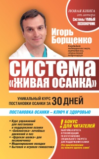 Система "Живая осанка". Уникальный курс постановки осанки за 30 дней - Игорь Борщенко