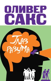 Глаз разума - Оливер Сакс
