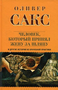 Человек, который принял жену за шляпу, и другие истории из врачебной практики - Оливер Сакс