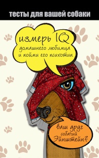 Тесты для вашей собаки. Измерь IQ домашнего любимца и пойми его психотип - Ярослава Сурженко