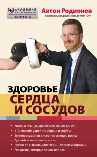 Здоровье сердца и сосудов - Антон Родионов