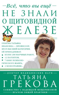 Все, что вы еще не знали о щитовидной железе - Надежда Мещерякова
