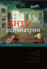 Антипсихиатрия. Социальная теория и социальная практика - Ольга Власова