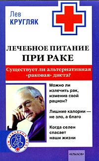 Лечебное питание при раке. Существует ли альтернативная "раковая" диета? - Лев Кругляк
