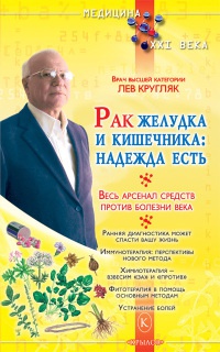 Рак желудка и кишечника. Надежда есть - Лев Кругляк