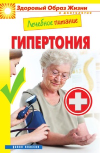 Лечебное питание. Гипертония - Марина Смирнова
