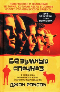 Безумный спецназ - Джон Ронсон