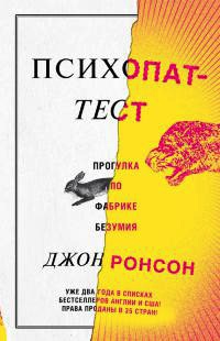 Психопат-тест - Джон Ронсон