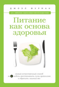Питание как основа здоровья. Самый простой и естественный способ за 6 недель восстановить силы организма и сбросить лишний вес - Джоэл Фурман