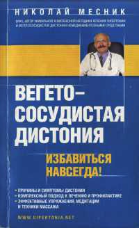 Вегетососудистая дистония. Избавиться навсегда! - Николай Месник