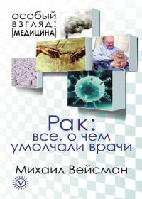 Рак. Все о чем умолчали врачи - Михаил Вейсман