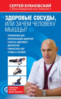 Здоровые сосуды, или Зачем человеку мышцы? - Сергей Бубновский