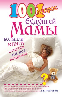 1001 вопрос будущей мамы. Большая книга ответов на все вопросы - Елена Сосорева