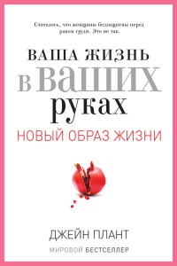 Ваша жизнь в ваших руках. Как понять, победить и предотвратить рак груди и яичников - Джейн Плант
