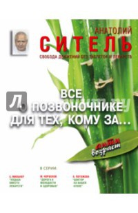 Все о позвоночнике для тех, кому за... - Анатолий Ситель