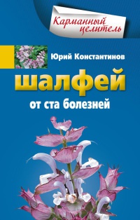 Шалфей от ста болезней - Юрий Константинов
