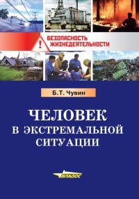 Человек в экстремальной ситуации - Борис Чувин