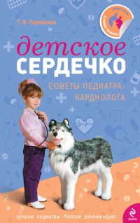 Детское сердечко - Тамара Парийская