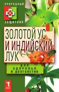 Золотой ус и индийский лук для здоровья и долголетия - Юлия Николаева