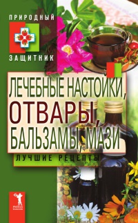Лечебные настойки, отвары, бальзамы, мази. Лучшие рецепты - Юлия Николаева