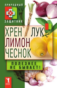 Хрен, лимон, лук, чеснок. Полезнее не бывает! - Юлия Николаева