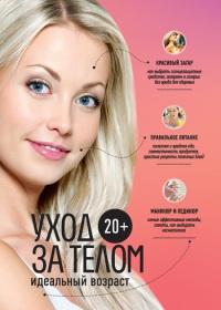 20+. Уход за телом - Анастасия Колпакова