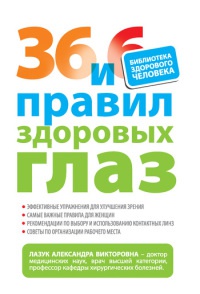 36 и 6 правил здоровых глаз - Александра Лазук