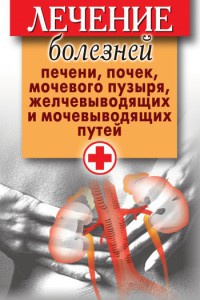 Лечение болезней печени, почек, мочевого пузыря, желчевыводящих и мочевыводящих путей - Дарья Нестерова