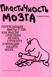 Пластичность мозга: Потрясающие факты о том, как мысли способны менять структуру и функции нашего мозга - Норман Дойдж