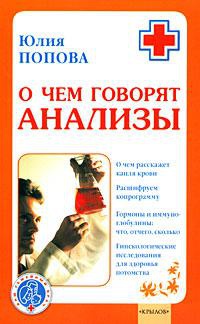 О чем говорят анализы - Юлия Попова