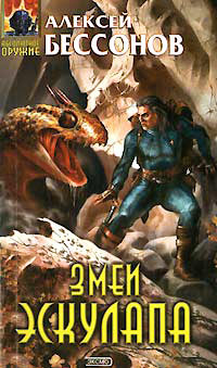 Змеи Эскулапа - Алексей Бессонов