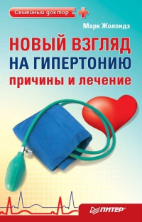 Новый взгляд на гипертонию. Причины и лечение - Марк Жолондз
