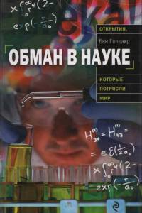 Обман в науке - Бен Голдакр