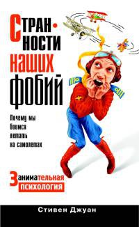 Странности наших фобий. Почему мы боимся летать на самолетах - Стивен Джуан