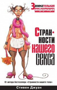 Странности нашего секса - Стивен Джуан