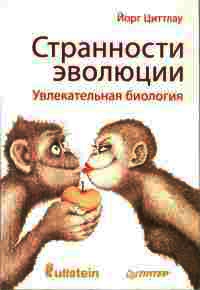 Странности эволюции. Увлекательная биология - Йорг Циттлау