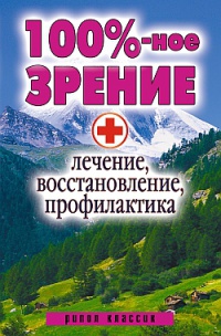 100%-ное зрение. Лечение, восстановление, профилактика - Светлана Дубровская