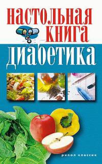 Настольная книга диабетика - Светлана Дубровская