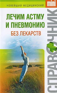 Лечим астму и пневмонию без лекарств - Ирина Макарова