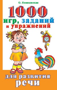 1000 игр, заданий и упражнений для развития речи - Ольга Новиковская