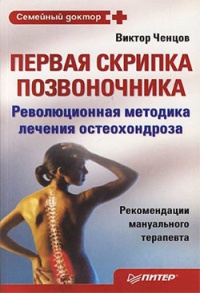 Первая скрипка позвоночника. Революционная методика лечения остеохондроза - Виктор Ченцов