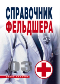 Справочник фельдшера - Галина Лазарева