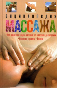 Энциклопедия массажа - И. Мартин